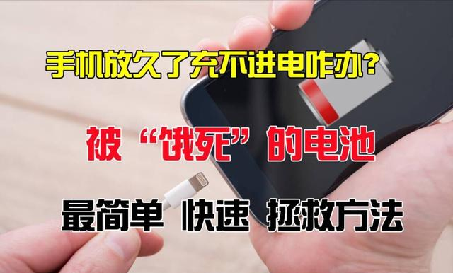 電池快速激活方法來嘍！餓死已久的手機電池成功復(fù)活(圖2)